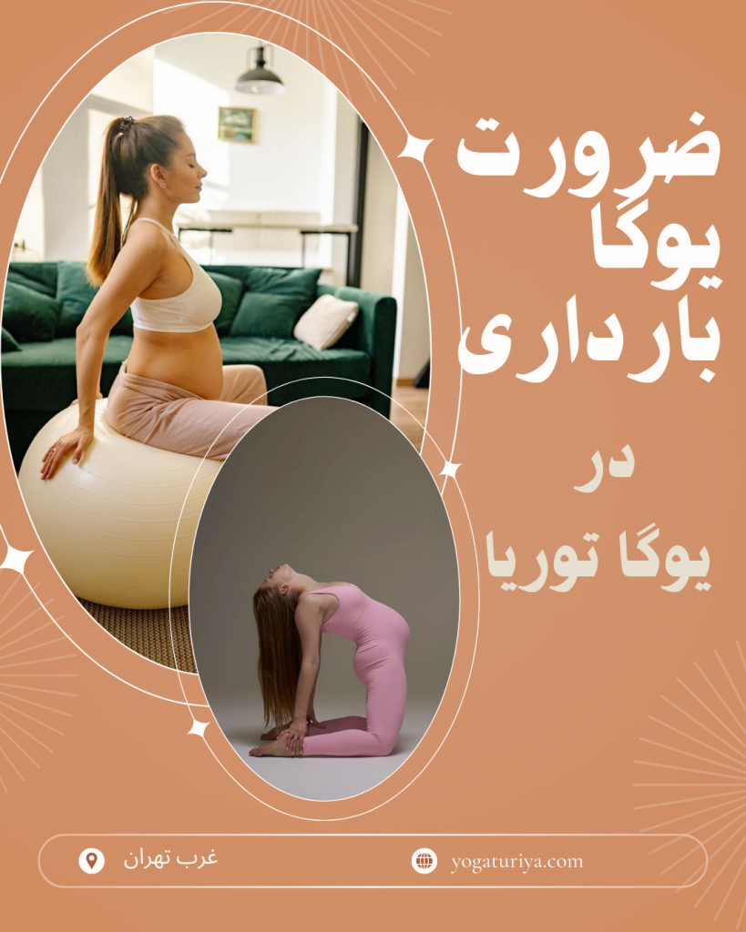 ضرورت یوگا بارداری