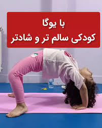 کودک شاد با یوگا