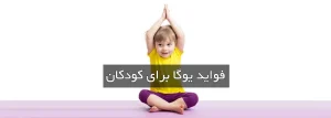 فواید یوگا برای کودکان