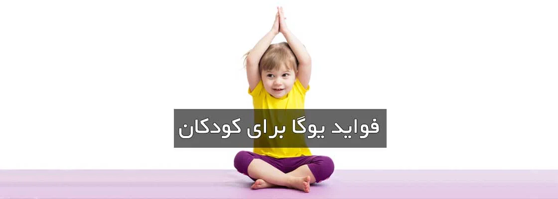فواید یوگا برای کودکان