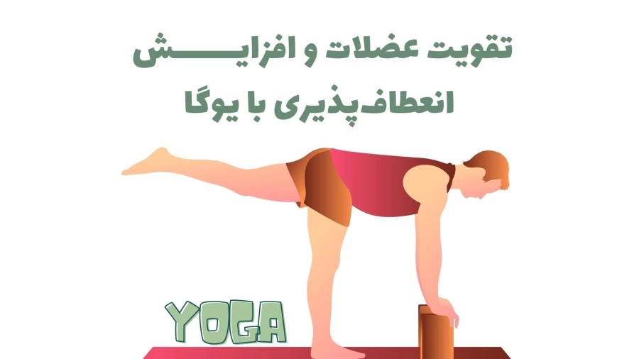 یوگا در غرب تهران 