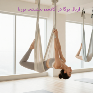 اریال یوگا در توریا