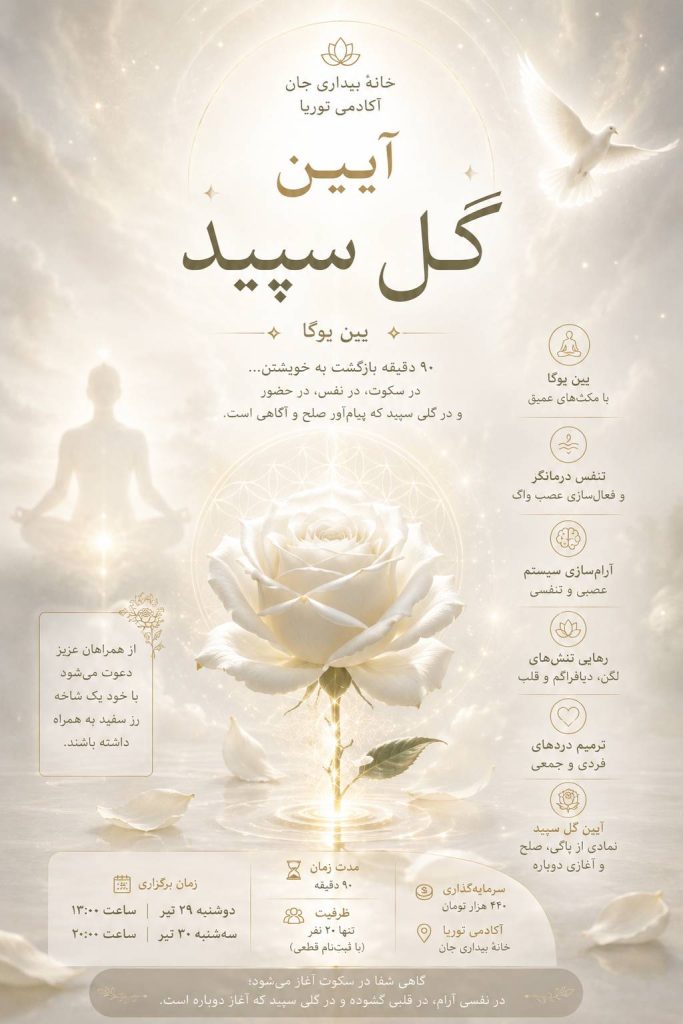 یین یوگا در توریا