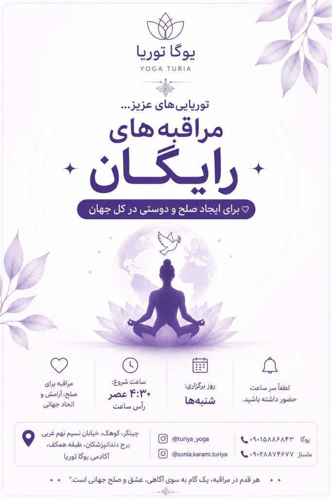 جلسات مراقبه در توریا